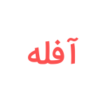 افله