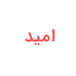 امید