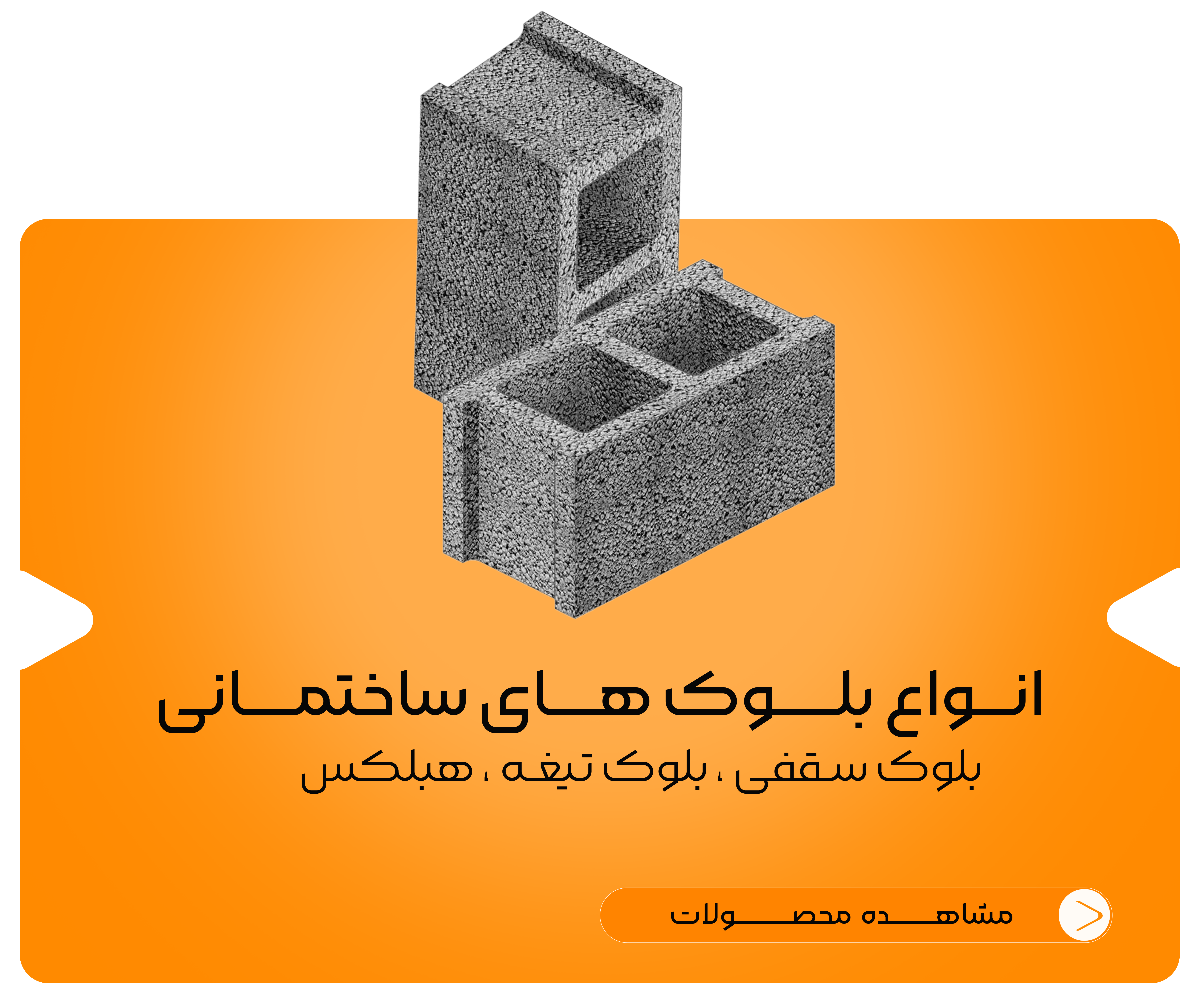 بلوک-ساختمانی