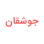 جوشقان