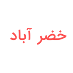 خضر-اباد