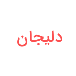 دلیجان