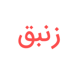 زنبق