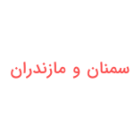 سمنان-و-مازندران