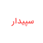 سپیدار