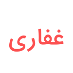 غفاریی