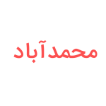 محمد-اباد