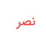 نصر