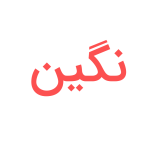 نگین
